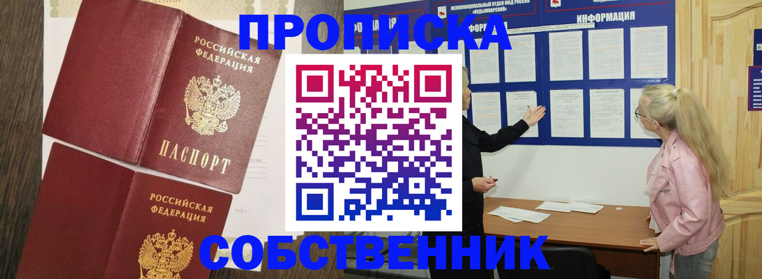 прописка 2025 в Зеленоградске